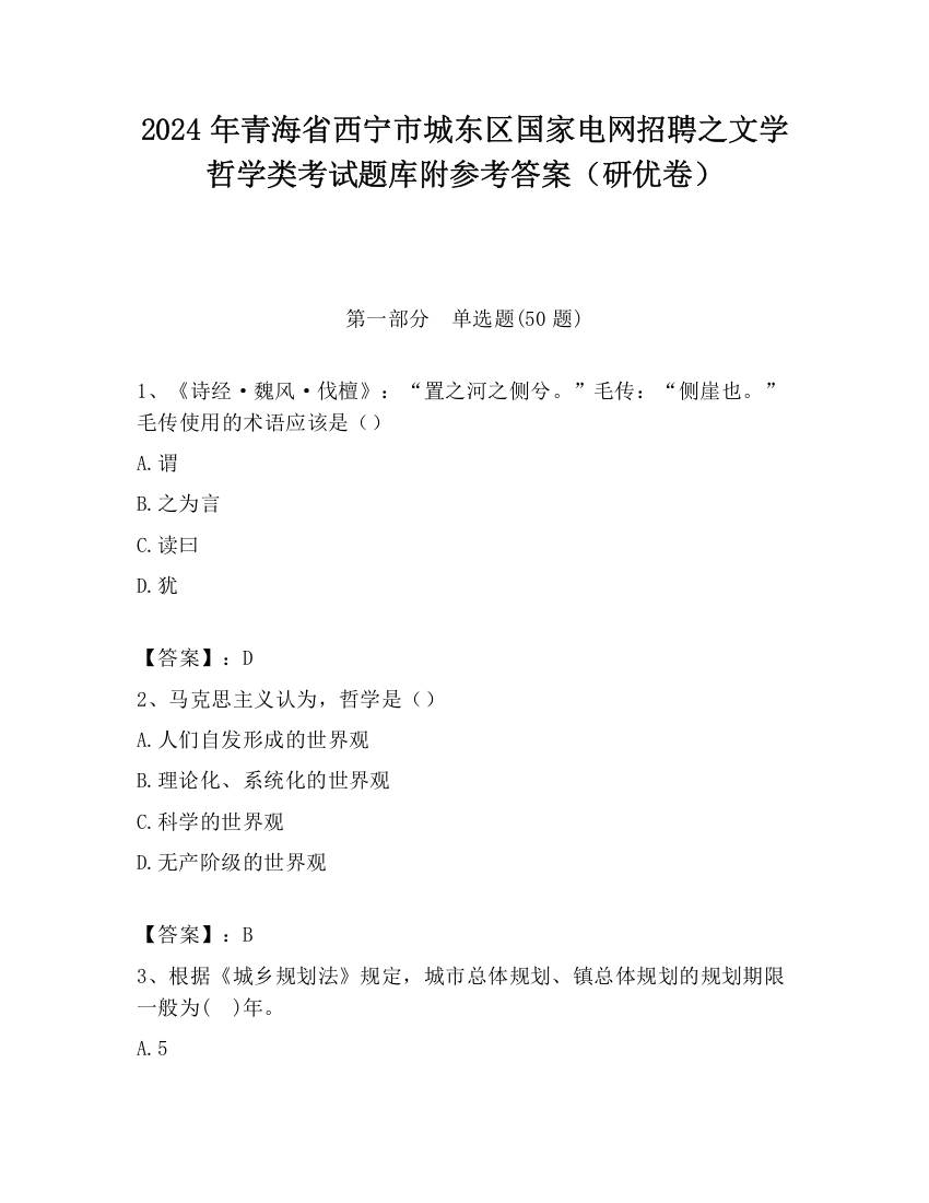 2024年青海省西宁市城东区国家电网招聘之文学哲学类考试题库附参考答案（研优卷）