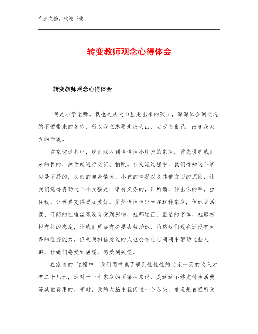 最新转变教师观念心得体会范文24篇文档合集