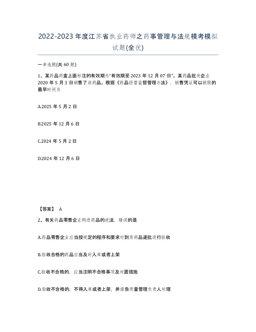 2022-2023年度江苏省执业药师之药事管理与法规模考模拟试题全优