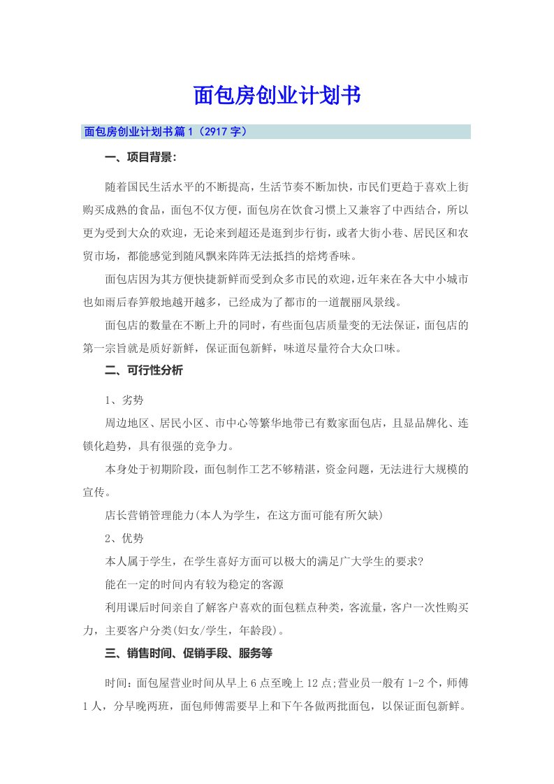 面包房创业计划书