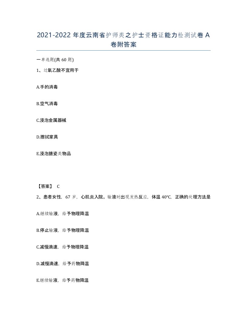 2021-2022年度云南省护师类之护士资格证能力检测试卷A卷附答案