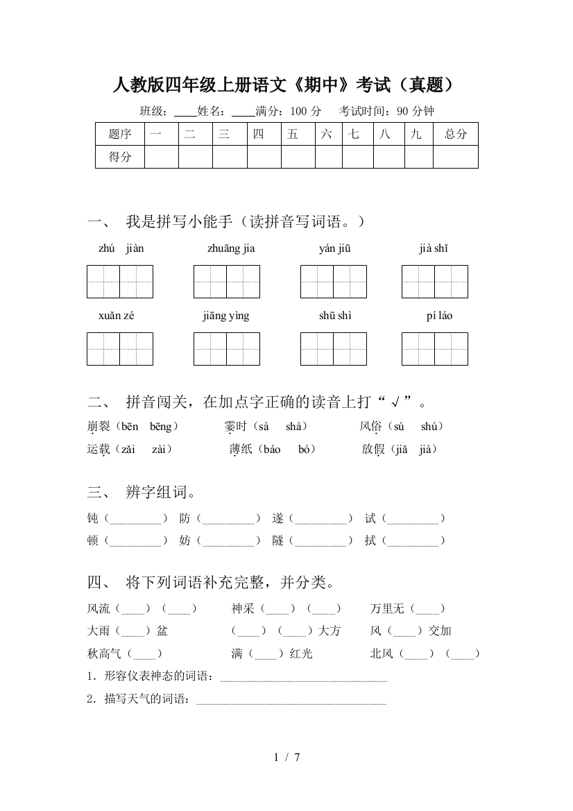 人教版四年级上册语文《期中》考试(真题)