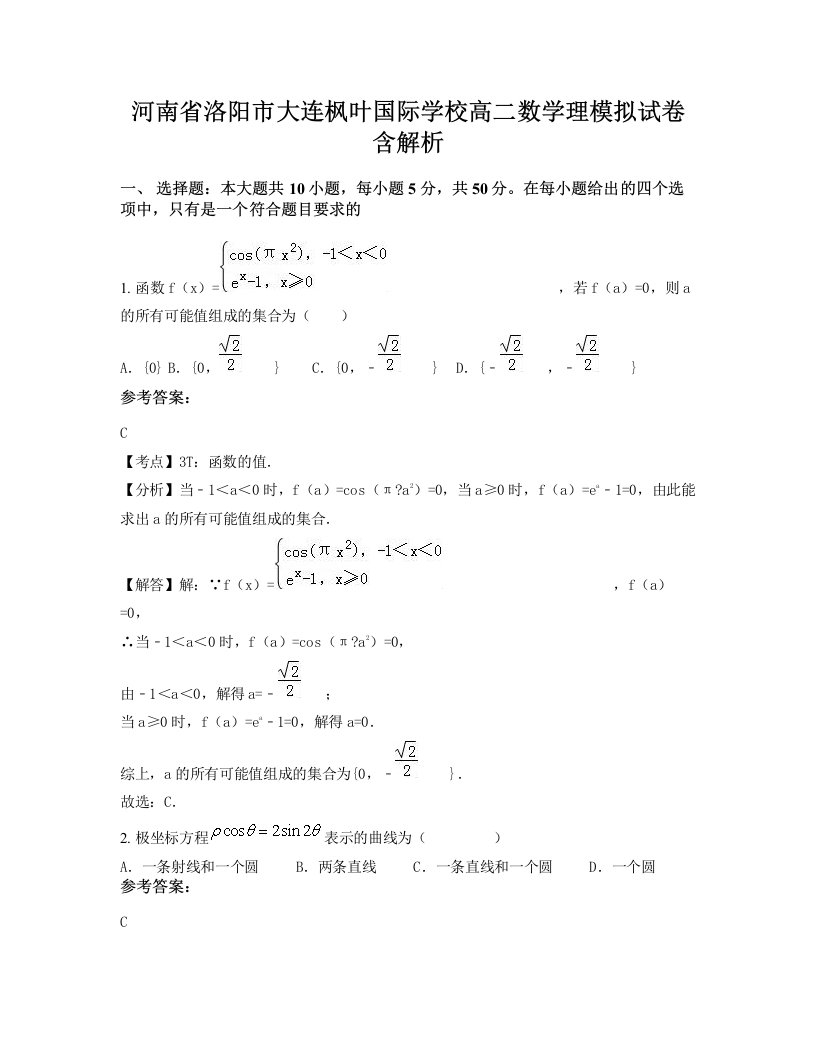 河南省洛阳市大连枫叶国际学校高二数学理模拟试卷含解析