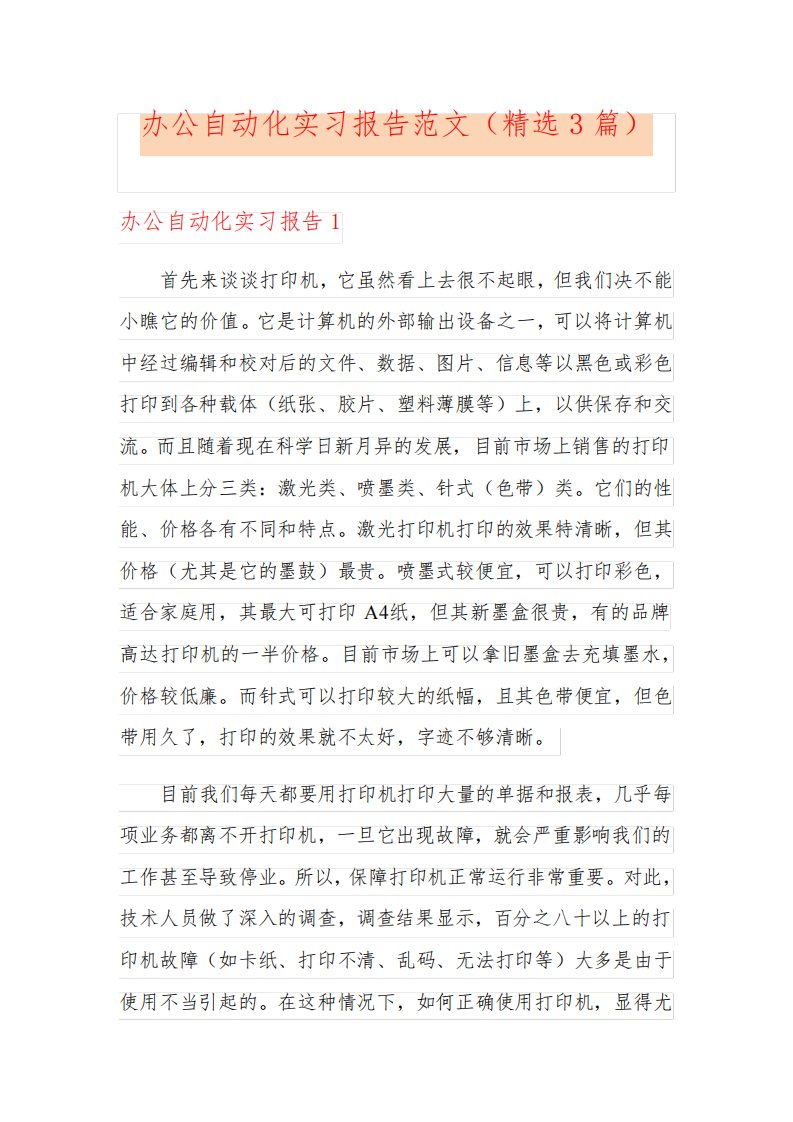 办公自动化实习报告范文(精选3篇)