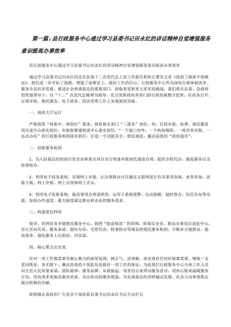 县行政服务中心通过学习县委书记田永红的讲话精神自觉增强服务意识提高办事效率[修改版]