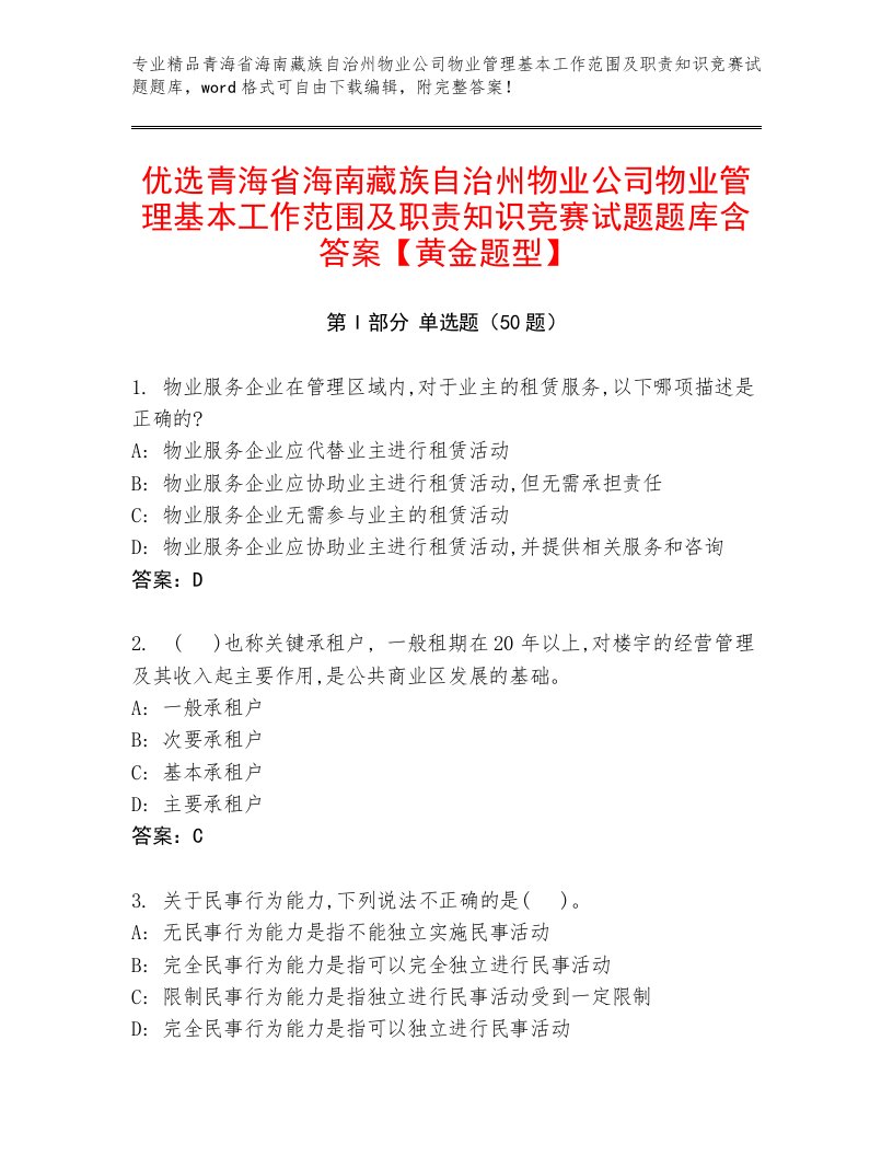 优选青海省海南藏族自治州物业公司物业管理基本工作范围及职责知识竞赛试题题库含答案【黄金题型】