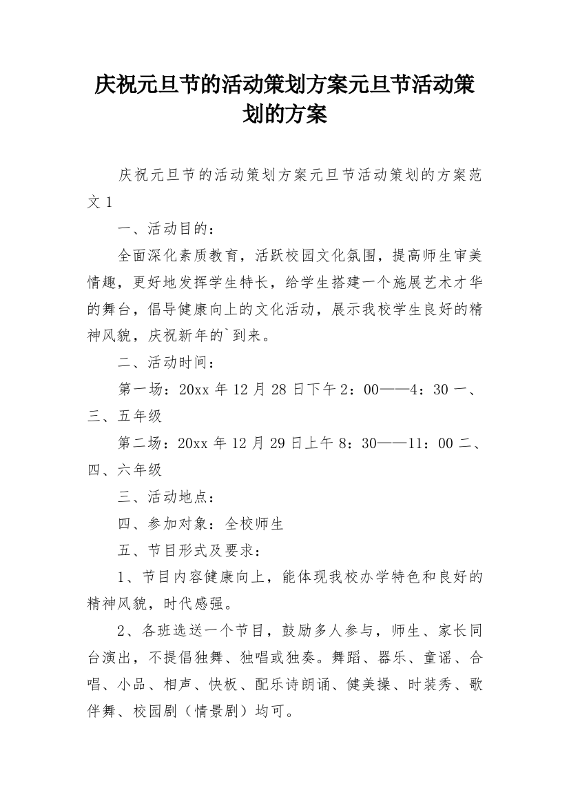 庆祝元旦节的活动策划方案元旦节活动策划的方案