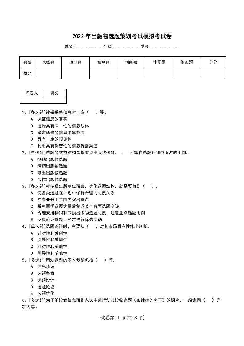 2022年出版物选题策划考试模拟考试卷