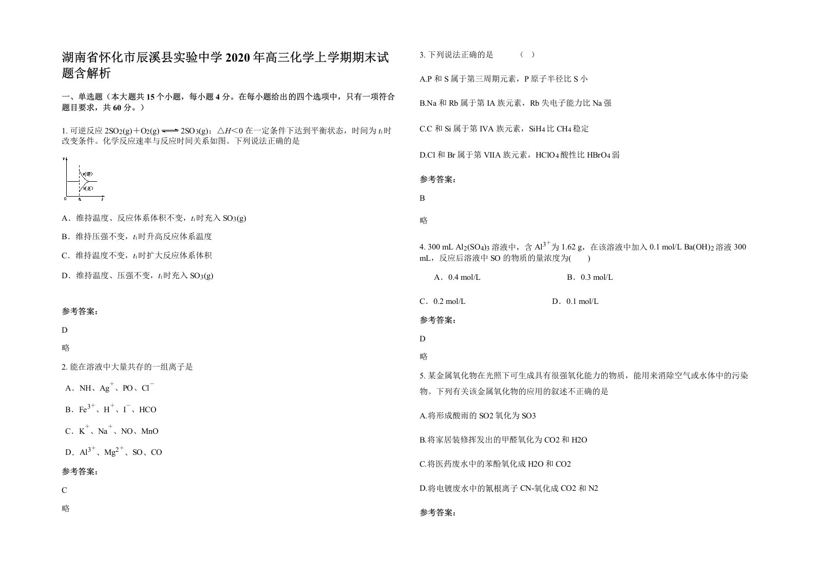 湖南省怀化市辰溪县实验中学2020年高三化学上学期期末试题含解析