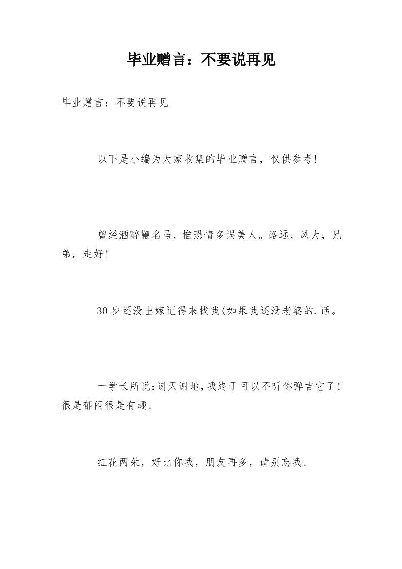 毕业赠言：不要说再见