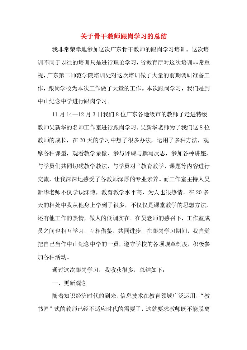 关于骨干教师跟岗学习的总结