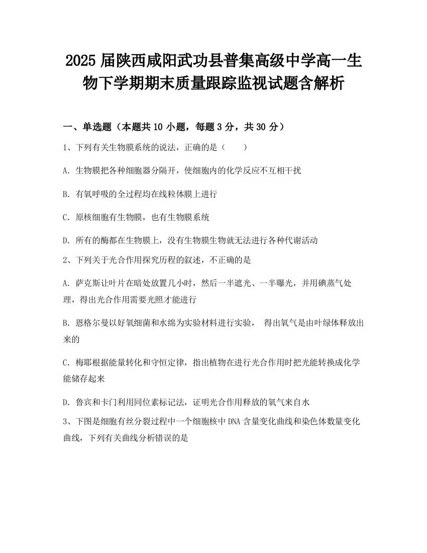 2025届陕西咸阳武功县普集高级中学高一生物下学期期末质量跟踪监视试题含解析