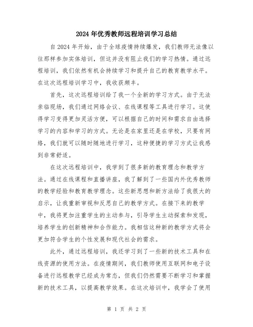 2024年优秀教师远程培训学习总结