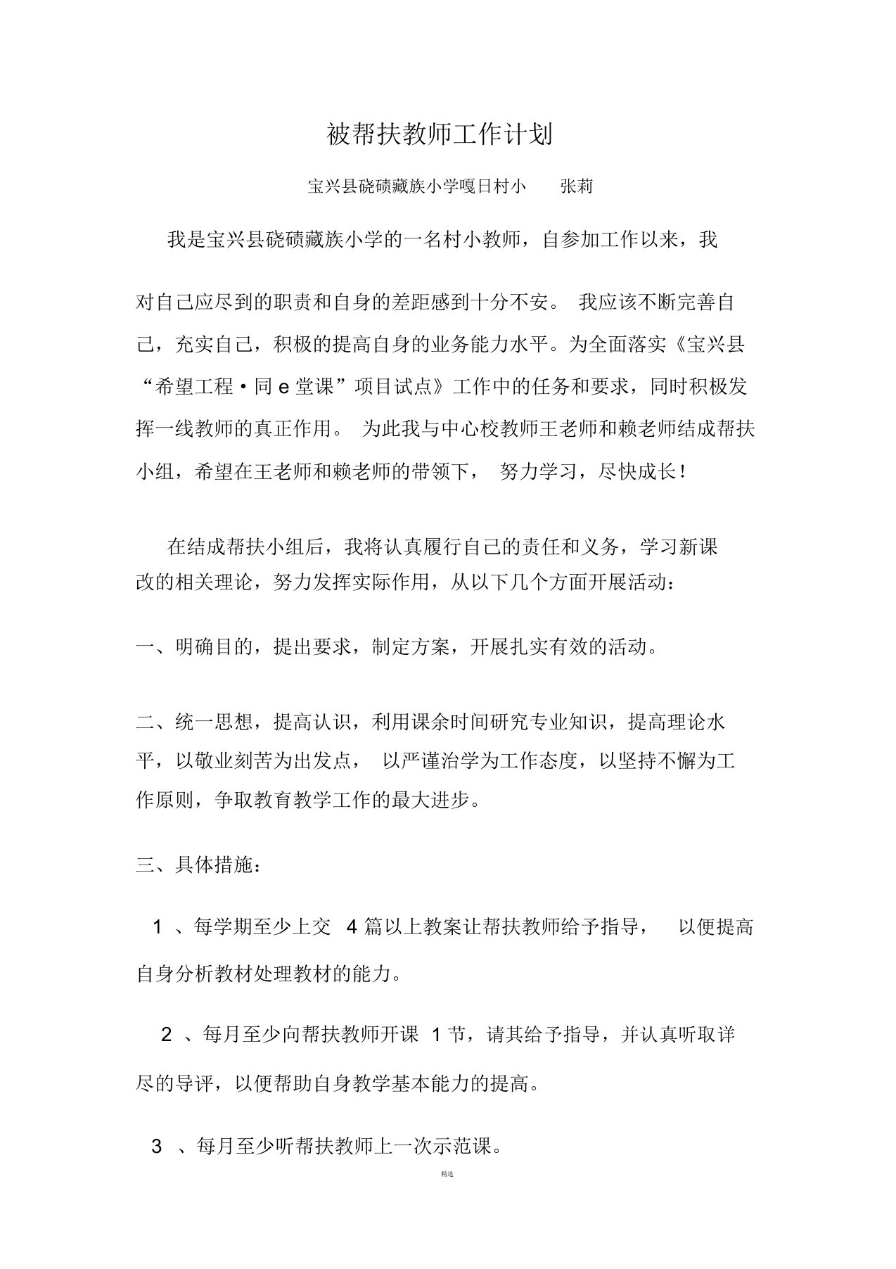 被帮扶教师工作计划