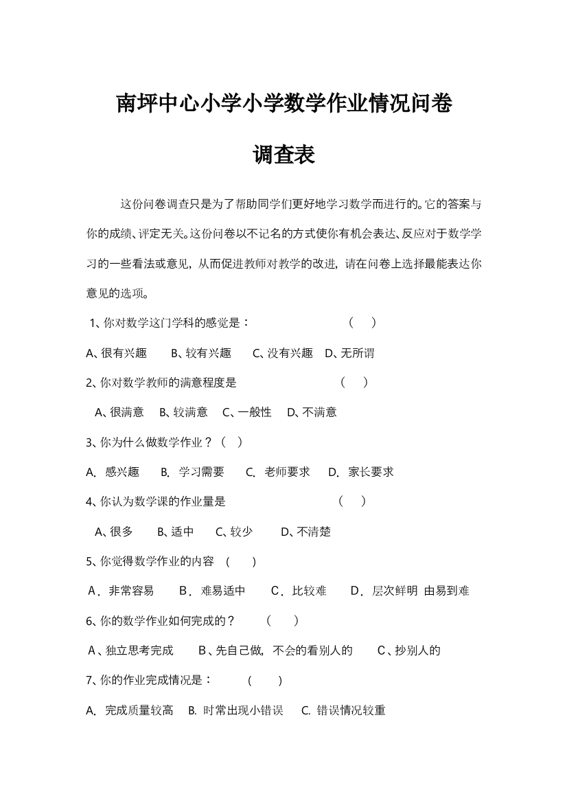 南坪中心小学小学数学作业情况问卷调查表