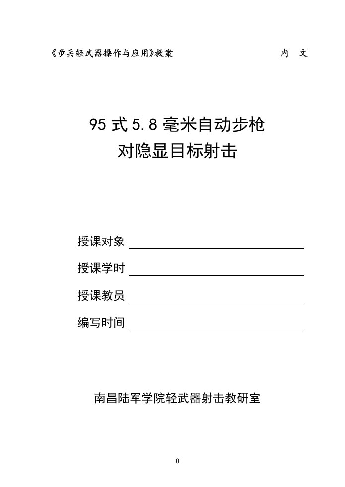 95自动步枪射击教案