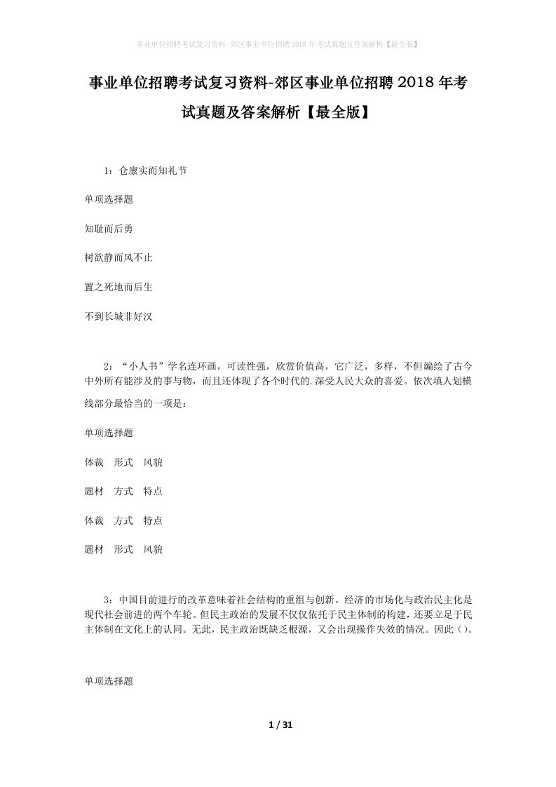 事业单位招聘考试复习资料-郊区事业单位招聘2018年考试真题及答案解析最全版_6