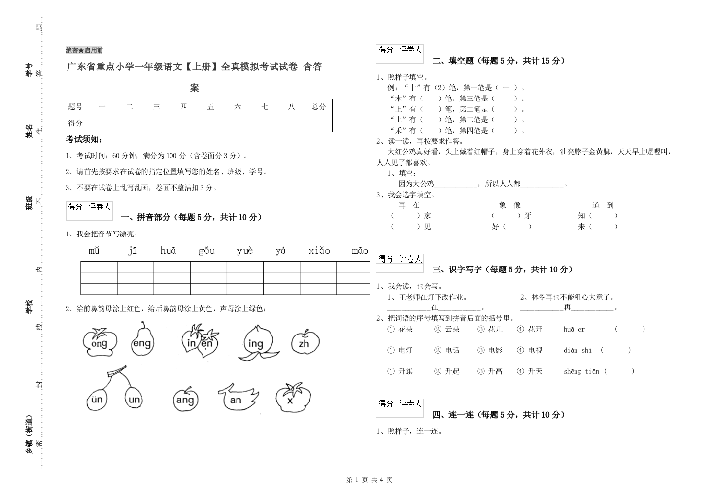 广东省重点小学一年级语文【上册】全真模拟考试试卷-含答案