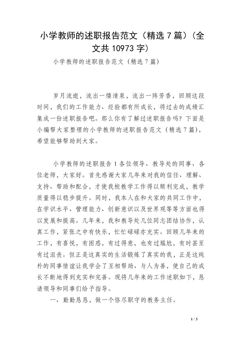 小学教师的述职报告范文（精选7篇）(全文共10973字)