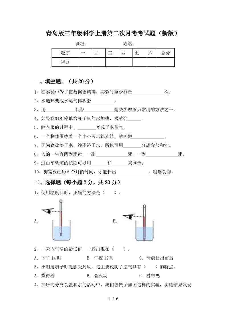 青岛版三年级科学上册第二次月考考试题新版