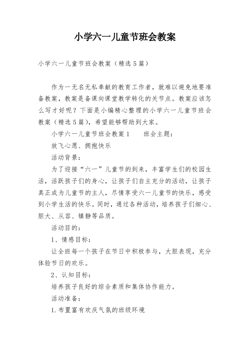 小学六一儿童节班会教案