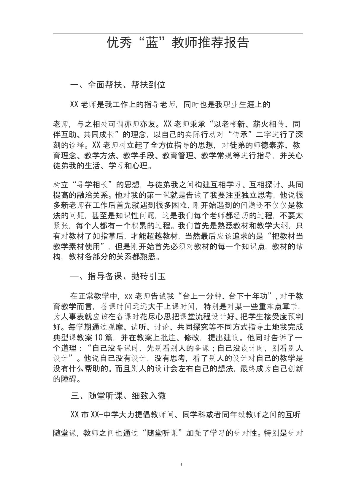 学校青蓝工程“蓝”方教师推荐报告2