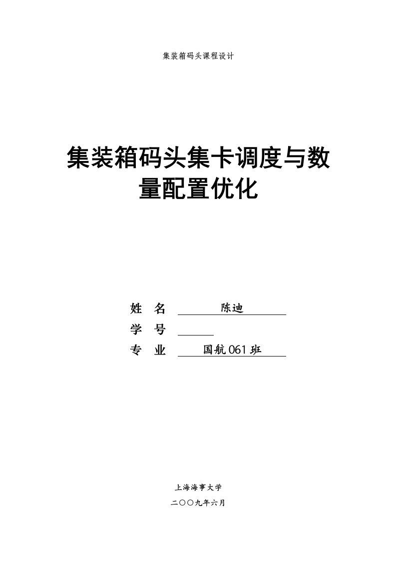 集装箱码头课程设计-集装箱码头集卡调度与数量配置优化