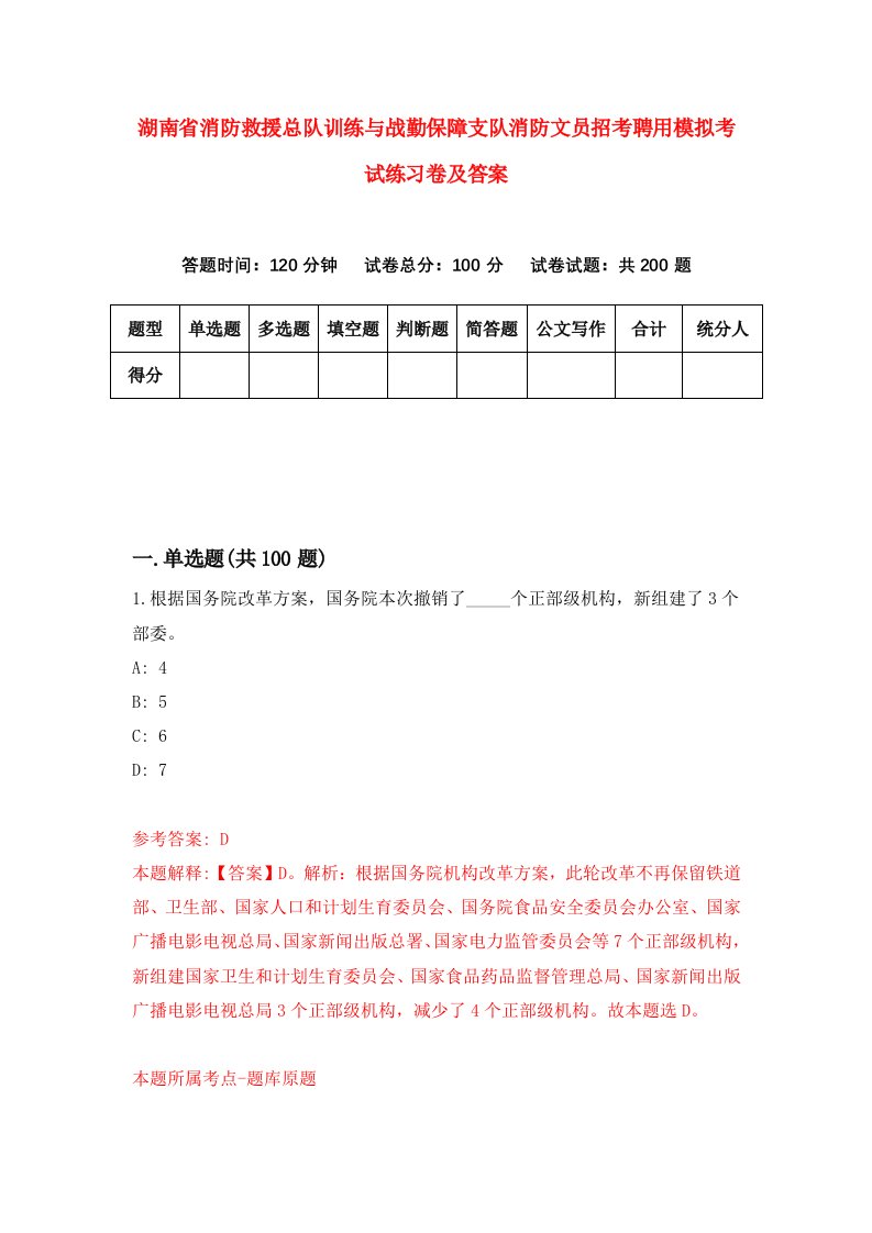 湖南省消防救援总队训练与战勤保障支队消防文员招考聘用模拟考试练习卷及答案5