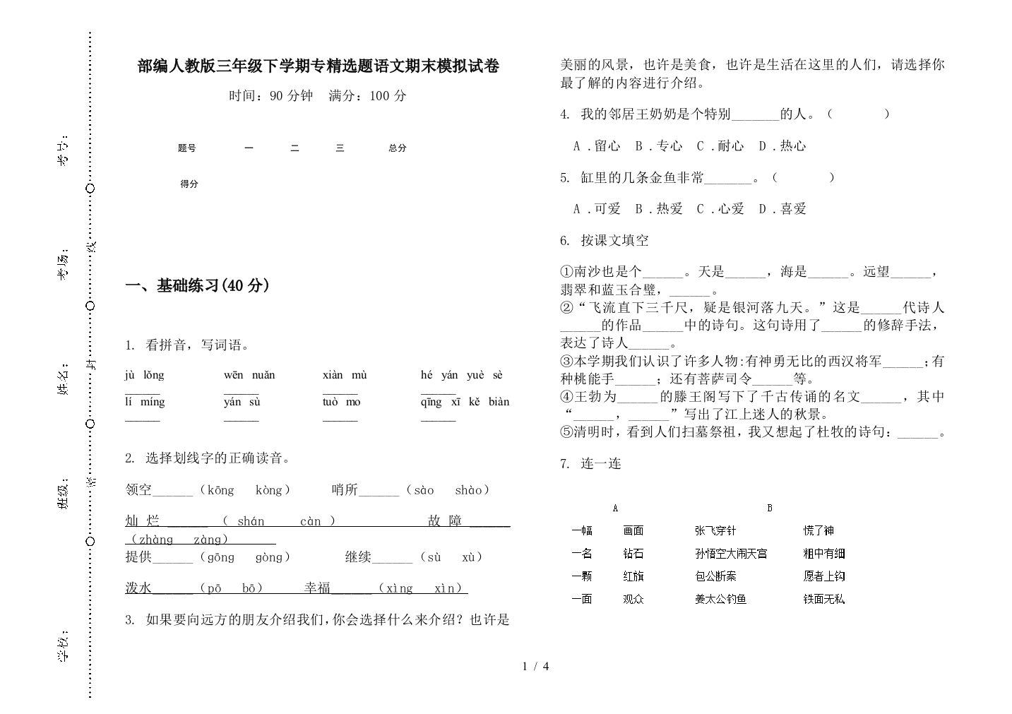 部编人教版三年级下学期专精选题语文期末模拟试卷