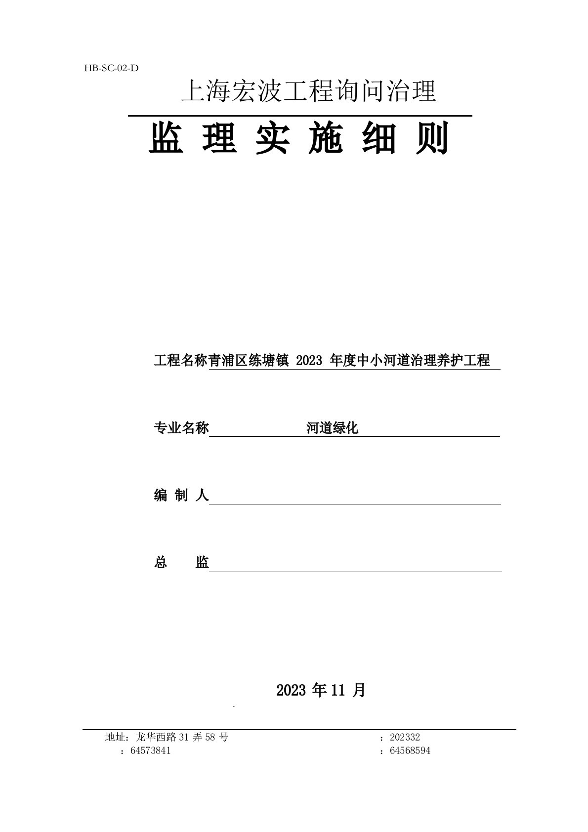 河道绿化监理实施细则