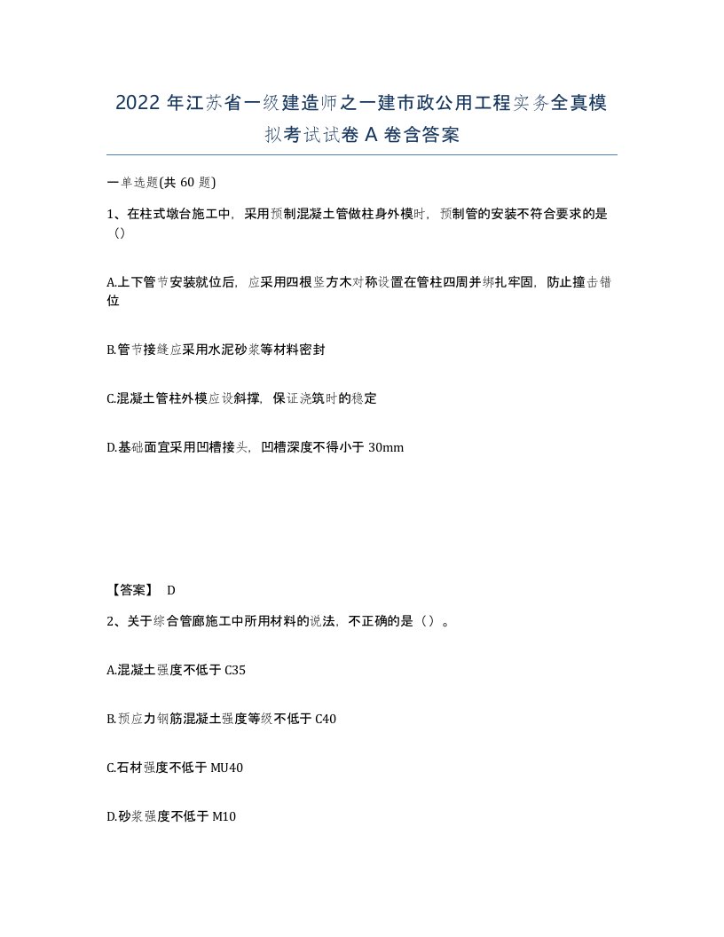 2022年江苏省一级建造师之一建市政公用工程实务全真模拟考试试卷A卷含答案