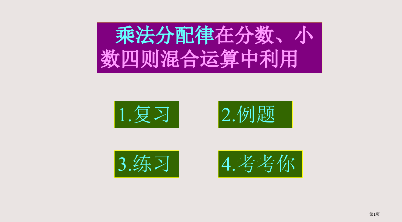 乘法分配律在分数小数四则混合运算中的运用同步市公开课一等奖省赛课微课金奖PPT课件