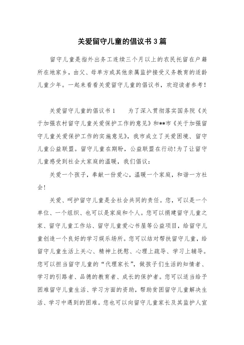 关爱留守儿童的倡议书3篇