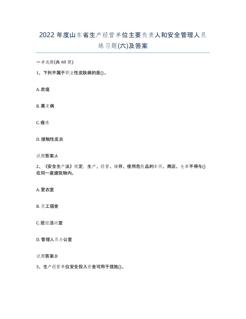 2022年度山东省生产经营单位主要负责人和安全管理人员练习题六及答案