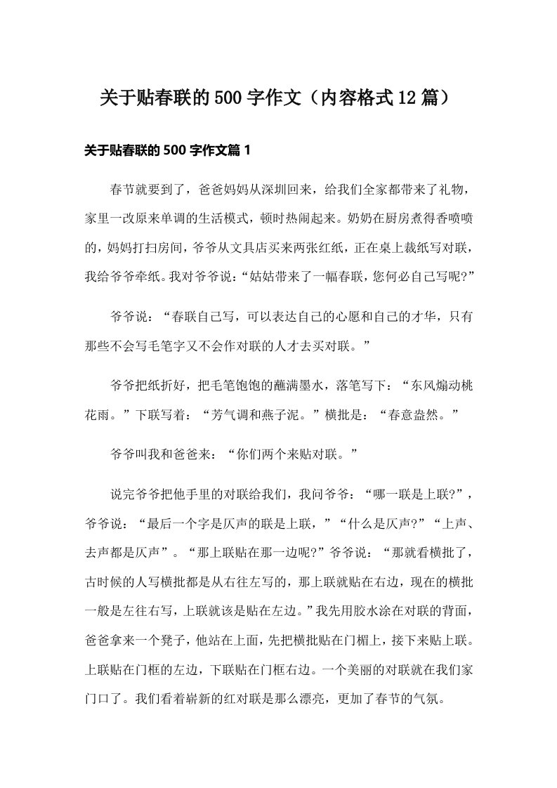 关于贴春联的500字作文（内容格式12篇）