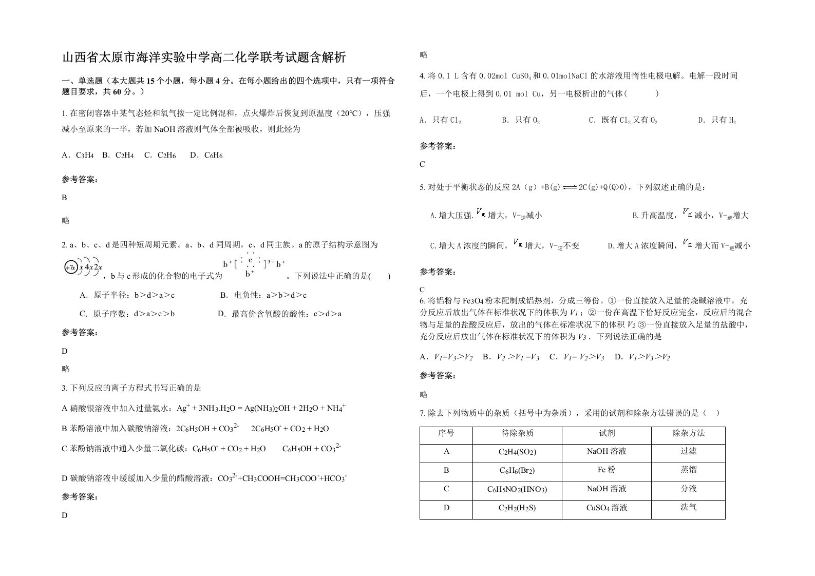 山西省太原市海洋实验中学高二化学联考试题含解析