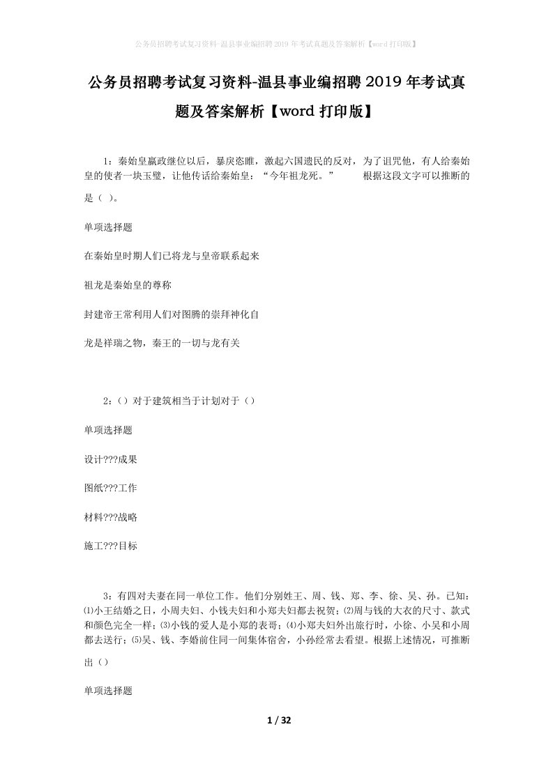 公务员招聘考试复习资料-温县事业编招聘2019年考试真题及答案解析word打印版_1