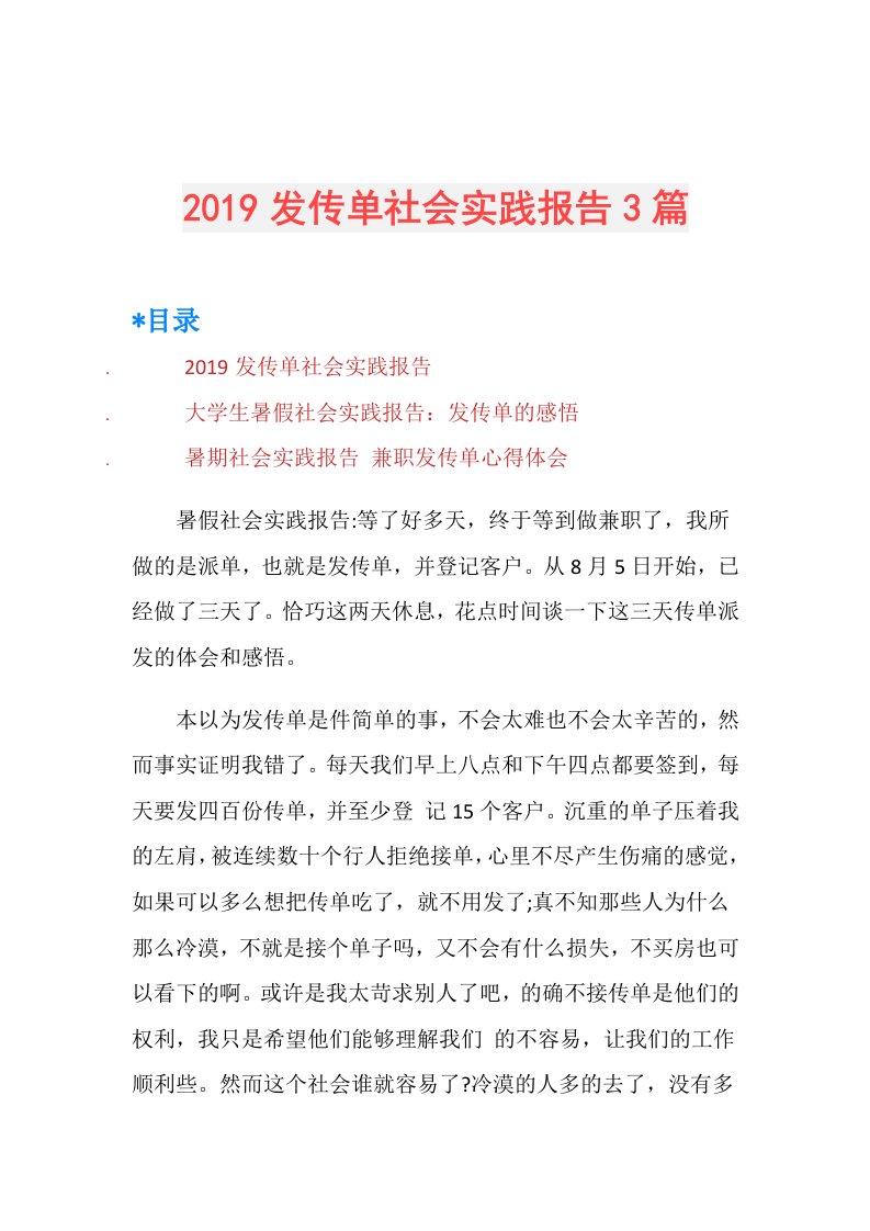 发传单社会实践报告3篇