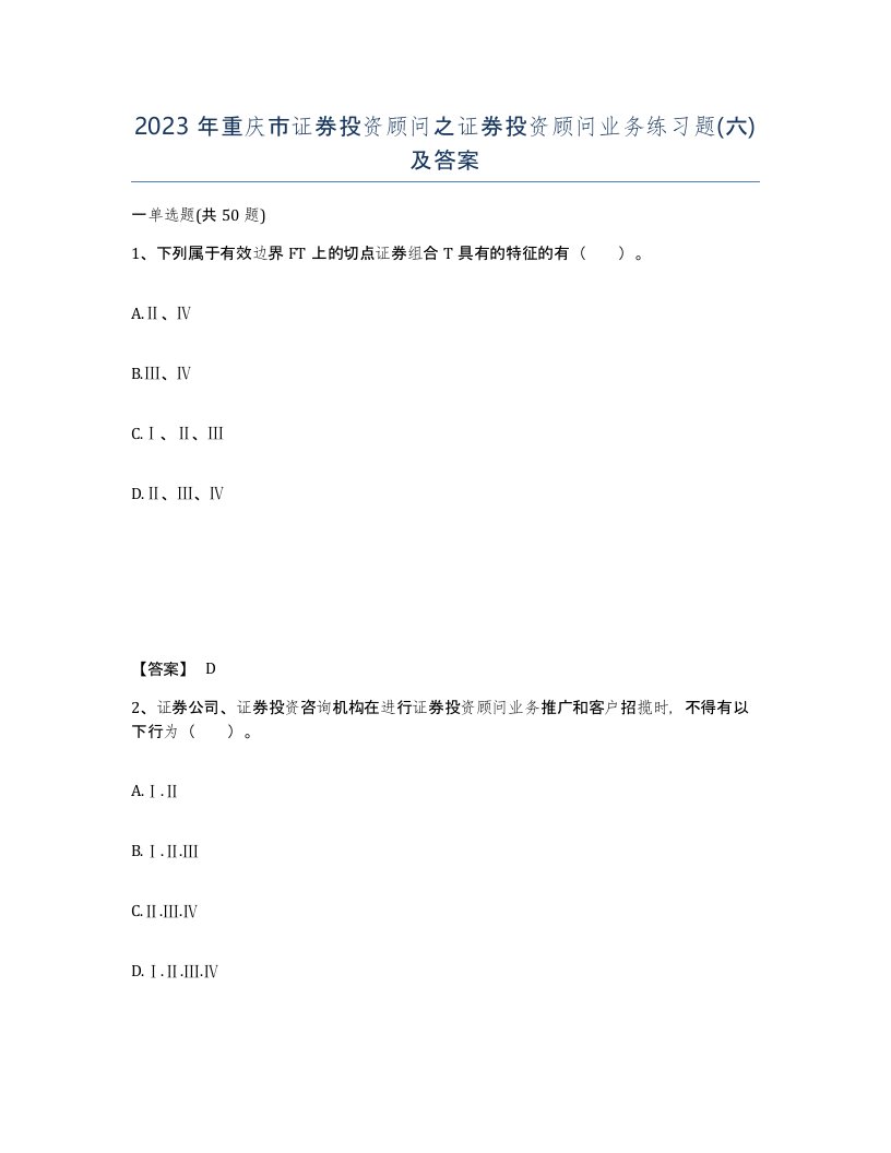 2023年重庆市证券投资顾问之证券投资顾问业务练习题六及答案