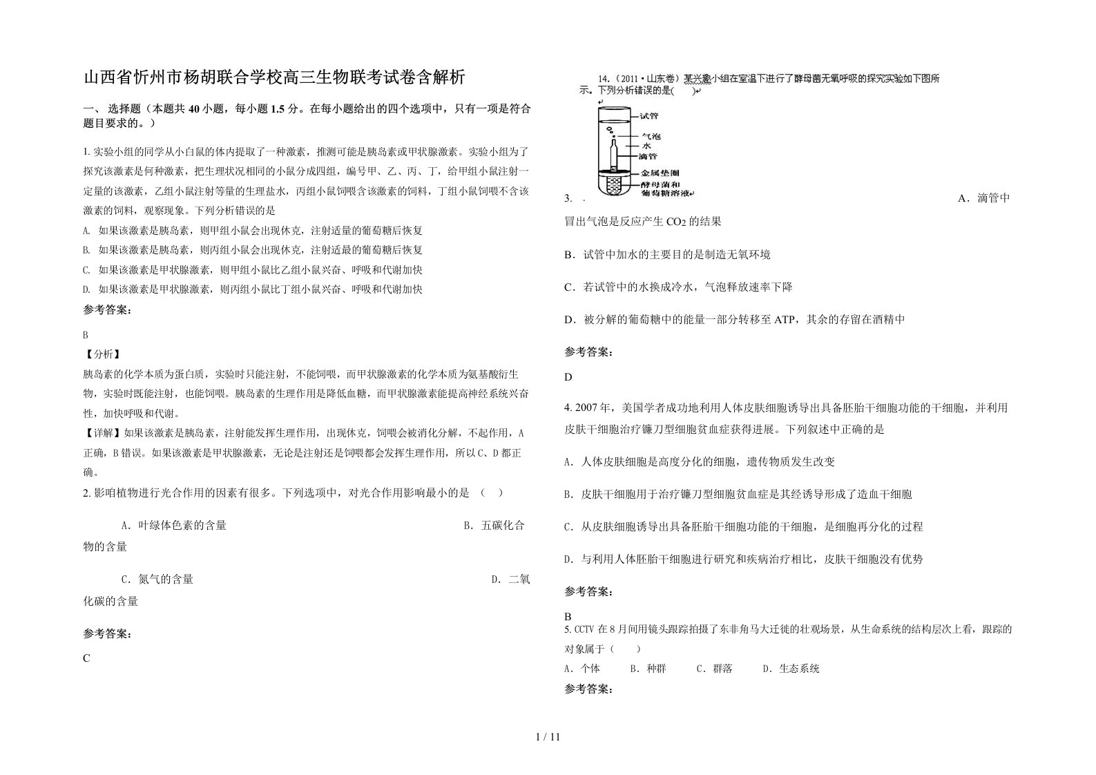 山西省忻州市杨胡联合学校高三生物联考试卷含解析