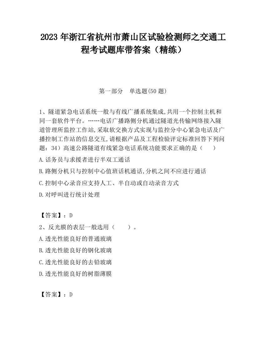 2023年浙江省杭州市萧山区试验检测师之交通工程考试题库带答案（精练）