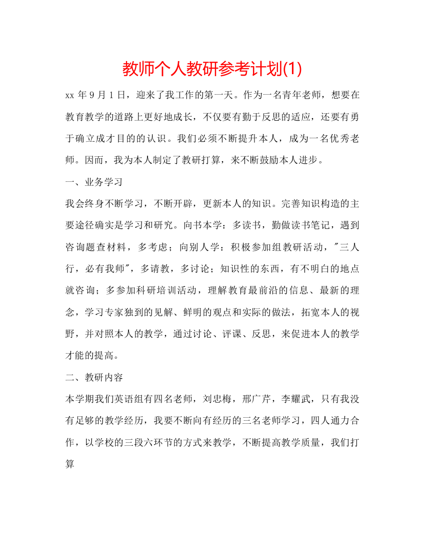 【精编】教师个人教研参考计划1)