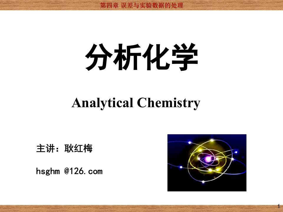 误差与实验数据的处理