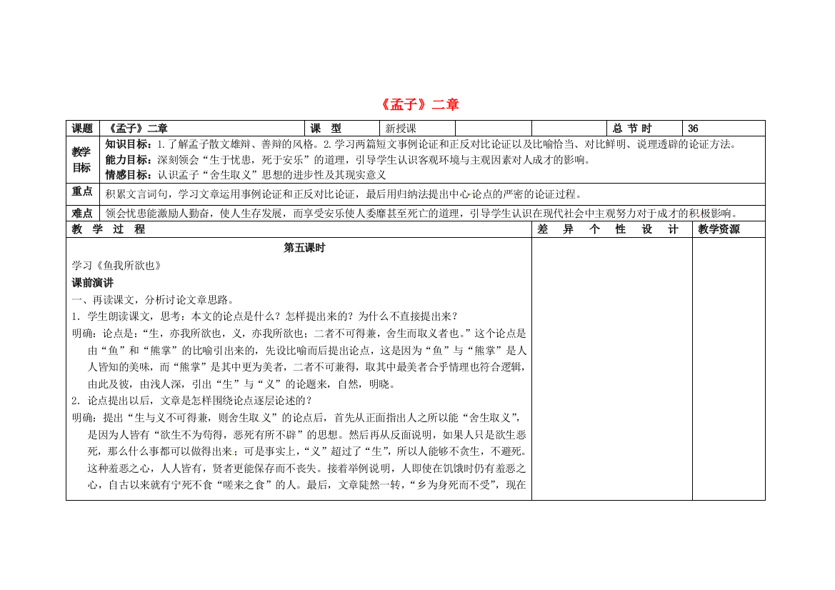 公开课教案教学设计课件长春初中语文八下《《孟子》二章》-(六)