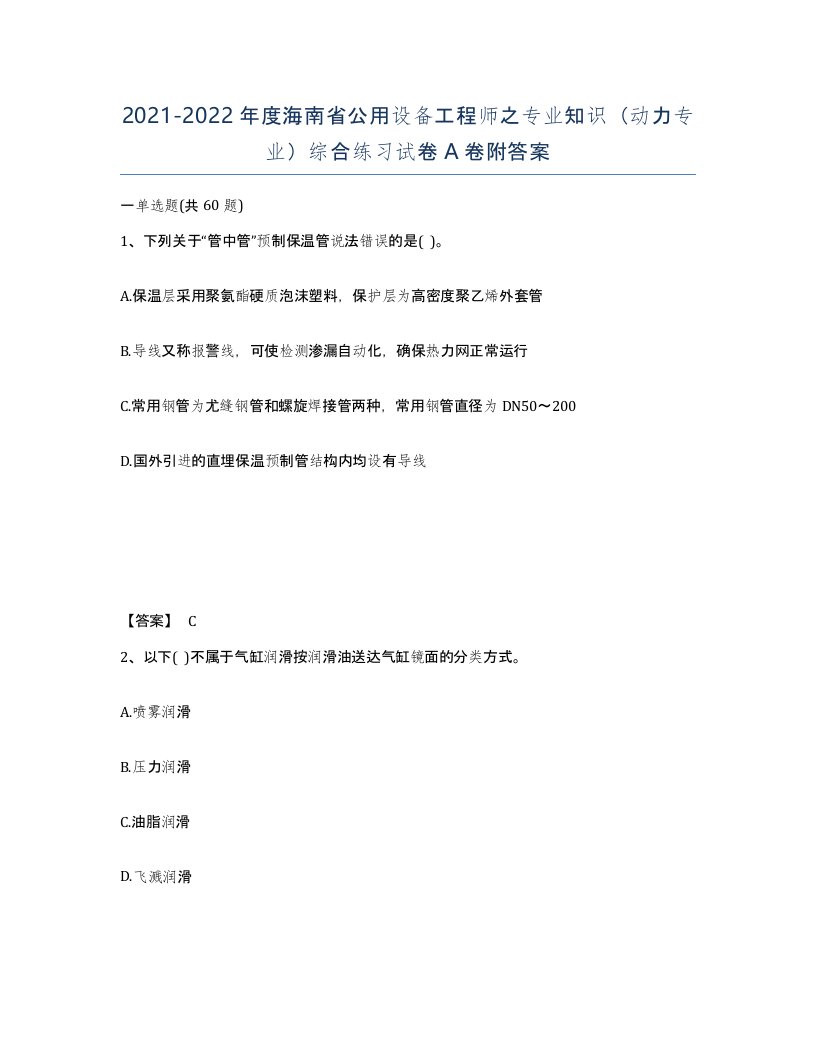 2021-2022年度海南省公用设备工程师之专业知识动力专业综合练习试卷A卷附答案