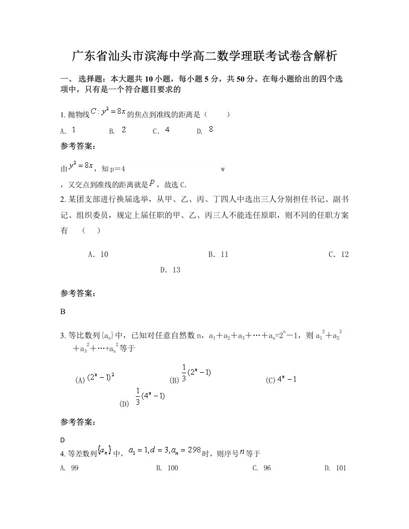 广东省汕头市滨海中学高二数学理联考试卷含解析