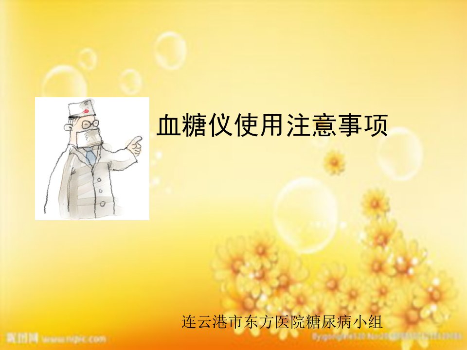 血糖仪使用注意事项ppt