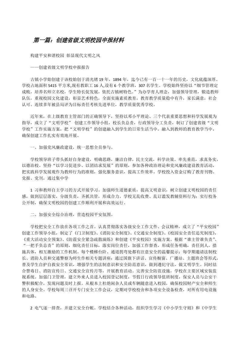 创建省级文明校园申报材料（优秀范文五篇）[修改版]