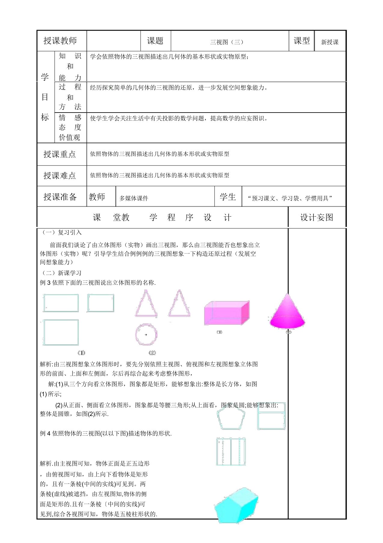 新人教版九年级数学下册《二十九章投影与视图292三视图例3例4由三视图描述几何体》教案13