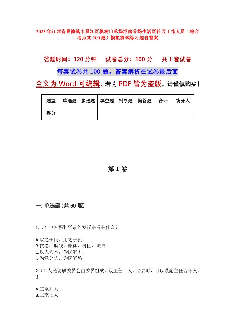 2023年江西省景德镇市昌江区枫树山总场浮南分场生活区社区工作人员综合考点共100题模拟测试练习题含答案